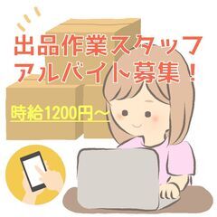 商品の梱包・発送・ネット出品補助（撮影、データ入力など）の...