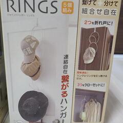 ‼️値下げ‼️新品【 ジョイントハンガー 】RINGS リングス