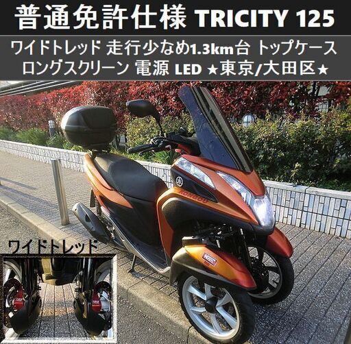 ★普通免許仕様トリシティ125 ワイドトレッド 1.3km台 トップケース スクリーン 電源 LED★東京/大田区【下取OK】