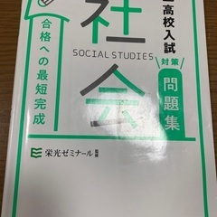 高校入試　問題集　２冊セット　社会　理科