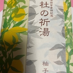 明治神宮参拝記念　杜の祈湯　柚子　サイオウ　バスソルトT・M