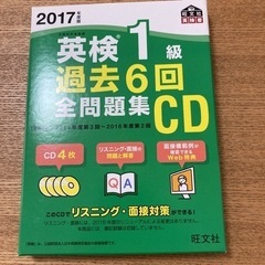 英検1級過去問　2017年度　CD