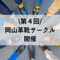 岡山革靴サークル開催！革靴や靴磨きのお悩みならここで解決！