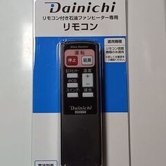 Dainichi　リモコン付き石油ファンヒーター専用　リモコン　...