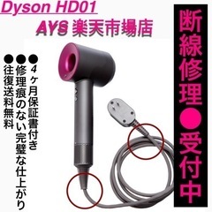 【ネット決済・配送可】Dyson HD01 断線修理受付！フルメ...
