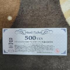 共通お食事券500円チケット