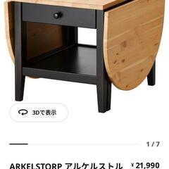 【お話し中】IKEA　ARKELSTORP アルケルストルプ

