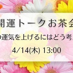 4/14（木）⛩️🎴開運トークお茶会🎴⛩️募集中