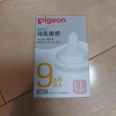 【ネット決済】【新品・未使用】ピジョン母乳実感　LL９ヶ月以上