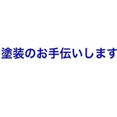 塗装のお手伝いします