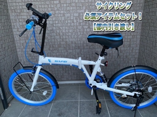 【4/17まで！】折りたたみ自転車本体＋サイクリングセット　都内引き渡し