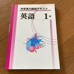 新品未使用　実力練成テキスト　中1英語