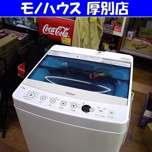 洗濯機 4.5kg 2016年製 Haier JW-C45A ホワイト 全自動 コンパクト 小さめ 一人暮らし ハイアール 札幌 厚別店