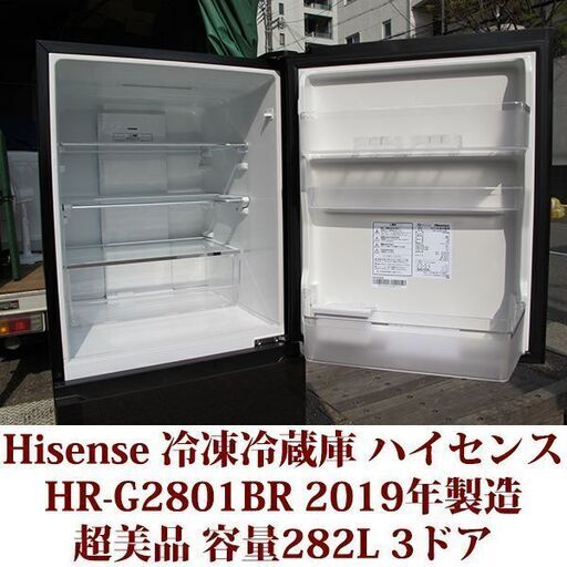 ハイセンス ガラスドア 冷蔵庫 幅55cm 282L ダークブラウン HR-G2801BR 3ドア 右開き 真ん中野菜室 超美品