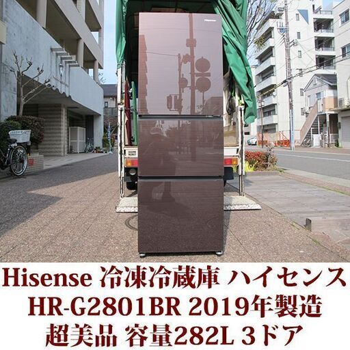 ハイセンス ガラスドア 冷蔵庫 幅55cm 282L ダークブラウン HR-G2801BR 3ドア 右開き 真ん中野菜室 超美品