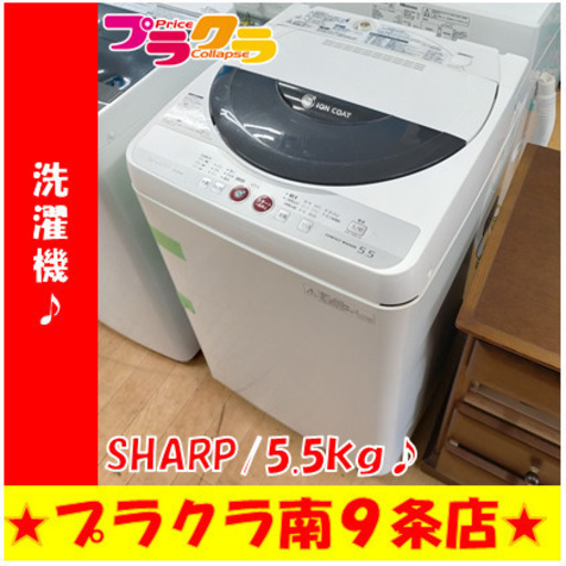 G5359　洗濯機　分解清掃済み　SHARP　ES-GE55K　5.5kg　2010年製　３カ月保証　送料Ａ　生活家電　札幌　プラクラ南9条店　カード決済可能