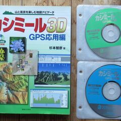 カシミール3D GPS応用編　2002年発行