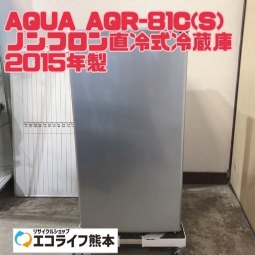 ⑦AQUA AQR-81C(S) ノンフロン直冷式冷蔵庫 2015年製【H1-410】