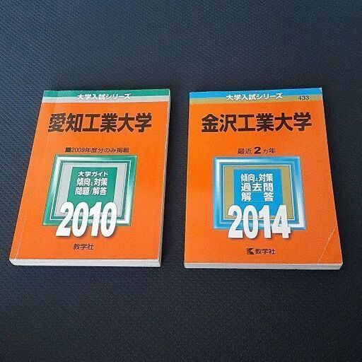 赤本愛知工業大学 金沢工業大学 R3 0911 藤が丘の参考書の中古あげます 譲ります ジモティーで不用品の処分