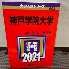 値下げしました大学受験　過去問　神戸学院大学2021