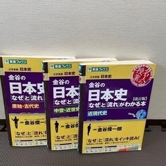 値下げしました　東進　日本史３冊　原始・古代、中世・近世史、近現代史