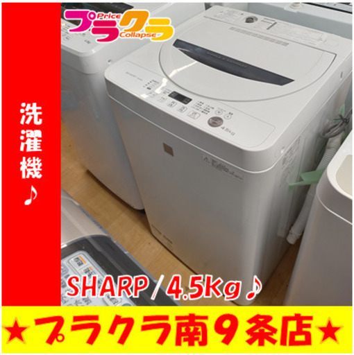 G5360　洗濯機　分解清掃済み　SHARP　ES-G4E3　4.5kg　2015年製　半年保証　送料Ａ　生活家電　札幌　プラクラ南9条店　カード決済可能