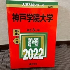 値下げしました！大学受験　過去問　神戸学院大学　2022