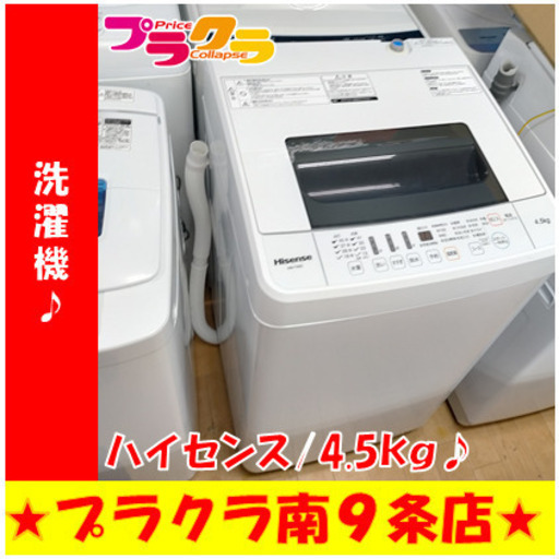 G5361　洗濯機　分解清掃済み　ハイセンス　HW-T45C　4.5kg　2019年製　１年保証　送料Ａ　生活家電　札幌　プラクラ南9条店　カード決済可能
