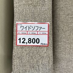 ソファー探すなら「リサイクルR」❕　ワイドソファー❕ ゲート付き軽トラ”無料貸出❕購入後取り置きにも対応 ❕　R1752 ソファー探すなら「リサイクルR」❕ ワイドソファー❕ ゲート付き軽