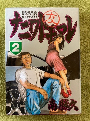 ナニワトモアレ なにわ友あれ Liam 北長瀬のマンガ コミック アニメの中古あげます 譲ります ジモティーで不用品の処分