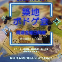 ◎東京◎【ボードゲーム会】4/15(金)20:00〜築地