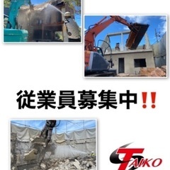 建物解体工事業❗️