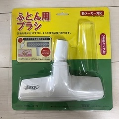 【ネット決済】ほぼ新品ふとん用掃除機ブラシ