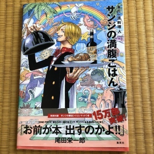 サンジの満腹ごはん 料理本 One Piece よるひさ 仁川の本 Cd Dvdの中古あげます 譲ります ジモティーで不用品の処分