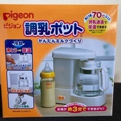 【ネット決済】pigeon ピジョン　調乳ポット