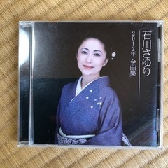 【成約済】石川さゆり　2012年全曲集