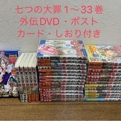 七つの大罪  1〜33巻 外伝DVD・ポストカード・しおり付き