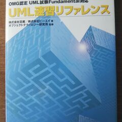 OMG認定UML試験Fundamental対応 UML速習リファレンス