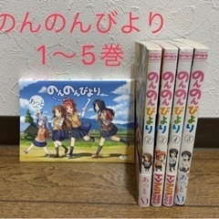 のんのんびより 1〜5巻