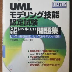 合格Expert UMLモデリング技能認定試験入門レベル(L1)...