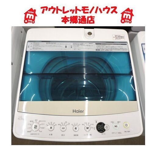 札幌白石区 2018年製 4.5Kg 洗濯機 ハイアール JW-C45A コンパクト 本郷通店