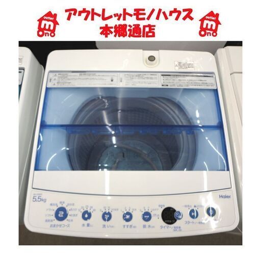 札幌白石区 2019年製 5.5Kg 洗濯機 ハイアール JW-C55FK ② コンパクト 本郷通店