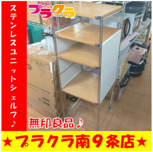 G5363　【☆家具全品半額キャンペーン】ステンレスユニットシェルフ　無印良品　カード利用可能　家具　送料A　プラクラ南9条店