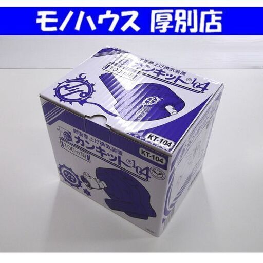 カンキットKT-104 100m用 新品 東都興業 カンキット104 KT-104 側面