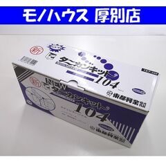 新品 東都興業 ニュータニカンキット104 TKT-104 谷用巻き上げ換気装置