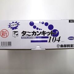 新品 東都興業 ニュータニカンキット104 TKT-104 谷用巻き上げ換気装置 100m用 札幌市 厚別区