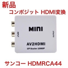 サンコー社 コンポジットをHDMIへ変換するアダプタ　HDMRC...