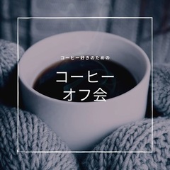 コーヒーオフ会vol.3
