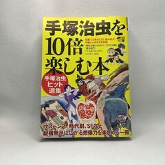 [無料] 手塚治虫を10倍楽しむ本―手塚治虫ヒット選集