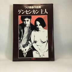 [ワンコイン(値下げ)] つげ義春　ゲンセンカン主人